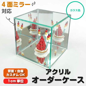 ガラス色 コレクションケース アクリルケース 箱型 1cm単位でサイズ製作 セミオーダーボックス アクリル 背面ミラー1面・2面・3面仕様あり 3辺合計サイズ最大170cmまで製作可能 アクリリカル