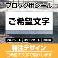 駐車場 コンクリートブロック用 シール 「 特注文字」 15cm×38.5cm 屋外対応 ステッカー プレート風 看…