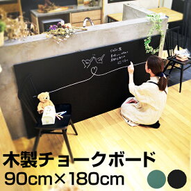 黒板 チョークボード 木製 90cm × 180cm DIY 壁掛け おしゃれ チョーク 看板 店舗用 900 1800 ブラックボード グリーンボード プレゼント 教室 子ども部屋 インテリア カフェ風 ツヤなし オフィス家具 【大型商品/配達日時指定不可】