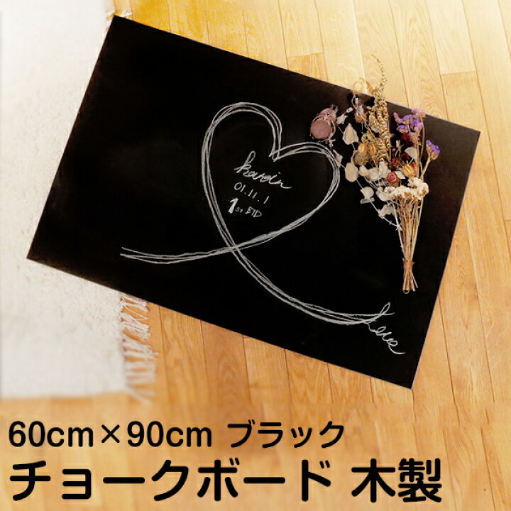楽天市場 チョーク ボード 黒板 60cm 90cm ブラック 木製 壁掛け 看板 店舗用 600 900 プレゼント メニュー カフェボード Diy素材 おしゃれ 教室 子供部屋 子ども部屋 インテリア カフェ風 オフィス家具 メモボード 看板ショップ