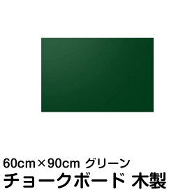 チョーク ボード 黒板 60cm × 90cm グリーン 木製 DIY 壁掛け おしゃれ 看板 店舗用 600 900 プレゼント メニュー カフェボード 教室 子供部屋 子ども部屋 インテリア カフェ風 ツヤなし オフィス家具