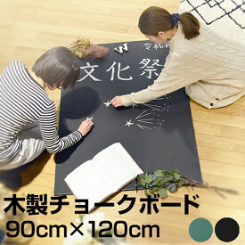 黒板 チョークボード 木製 90cm × 120cm DIY 壁掛け おしゃれ チョーク 看板 店舗用 900 1200 ブラックボード グリーンボード プレゼント 教室 子供部屋 インテリア カフェ風 ツヤなし オフィス家具 メモボード