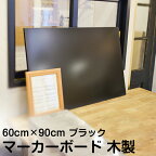 マーカー ボード 黒板 60cm × 90cm ブラック 木製 DIY 壁掛け おしゃれ 看板 店舗用 600 900 プレゼント メニュー カフェボード おしゃれ 教室 子供部屋 インテリア カフェ風 オフィス家具 メモボード