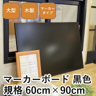 マーカー ボード 黒板 60cm × 90cm ブラック 木製 DIY 壁掛け おしゃれ 看板 店舗用 600 900 プレゼント…