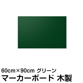 マーカー ボード 黒板 60cm × 90cm グリーン 木製 DIY 壁掛け おしゃれ 看板 店舗用 600 900 プレゼント メニュー カフェボード おしゃれ 教室 子供部屋 子ども部屋 インテリア カフェ風 ツヤなし レッスン 先生ごっこ おままごと遊び オフィス家具