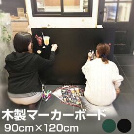 黒板 マーカー ボード 木製 90cm × 120cm DIY 壁掛け おしゃれ 看板 店舗用 900 1200 ブラックボード グリーンボード プレゼント 教室 子供部屋 子ども部屋 インテリア カフェ風 オフィス家具 メモボード