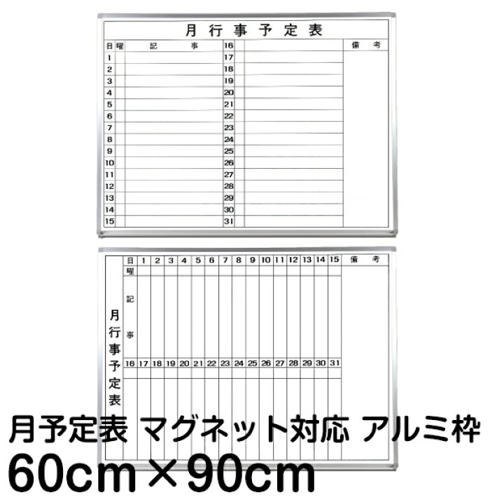 楽天市場】月間予定表 行動予定表 ホワイトボード 60cm×90cm アルミ枠 