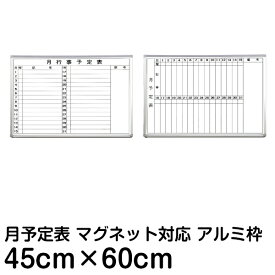 月間予定表 行動予定表 ホワイトボード 45cm×60cm アルミ枠 マーカーボード 壁掛け カレンダー 計画表 事務所 会議室 工場 1ヶ月 450 600