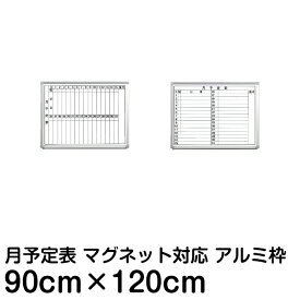 月間予定表 行動予定表 ホワイトボード 90cm×120cm アルミ枠 マーカーボード 壁掛け カレンダー 計画表 事務所 会議室 工場 1ヶ月 900 1200
