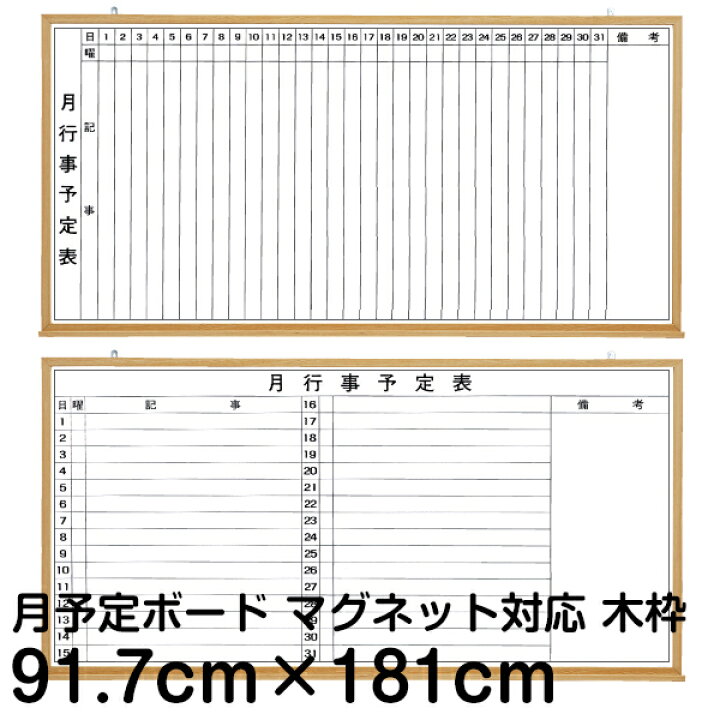 楽天市場】月間予定表 行動予定表 ホワイトボード 91.7cm×181cm 木枠 