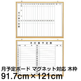 月間予定表 行動予定表 ホワイトボード 91.7cm×121cm 木枠 マーカーボード 壁掛け カレンダー 計画表 事務所 会議室 工場 1ヶ月 910 1210