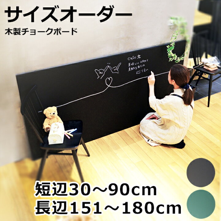 楽天市場 枠なし 木製 チョークボード 30 90cm 151 180cm 壁掛け用 大きい サイズオーダー 特注 黒板アート ブラックボード グリーンボード メニューボード 教室 子供部屋 お絵かきインテリア カフェ風 ツヤなし Diy素材 オフィス家具 大型商品 配達日時指定不可