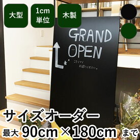 オーダーサイズ黒板 マーカーボード 30×30cm〜90×180cm 枠なし 黒色 緑色 DIY 壁掛け おしゃれ 木製 大きい 特注 黒板アート ブラックボード グリーンボード メニューボード 子ども お絵かき レッスン 【大型商品/配達日時指定不可】