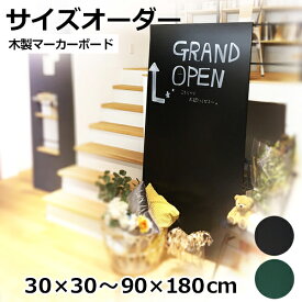 オーダーサイズ黒板 マーカーボード 30×30cm～90×180cm 枠なし 黒色 緑色 DIY 壁掛け おしゃれ 木製 大きい 特注 黒板アート ブラックボード グリーンボード メニューボード 子ども お絵かき レッスン 【大型商品/配達日時指定不可】