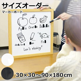 オーダーサイズ マーカーボード ホワイトボード 30×30cm〜90×180cm 木枠 黒色 白色 緑色 DIY 壁掛け おしゃれ 大きい 特注サイズオーダー マグネット対応 ブラックボード プレゼント レッスン 子ども 事務所 掲示ボード 掲示板【大型商品/配達日時指定不可】