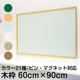 ピン・マグネット両用掲示板 縦60cm×横90cm（壁掛け用・木枠） 2WAYツーウェイ ピンマグボード 木製掲示板 押しピン マグネット兼用 両用 子ども 学校 プリント 掲示物 連絡ボード 画鋲 オフィス 学習塾