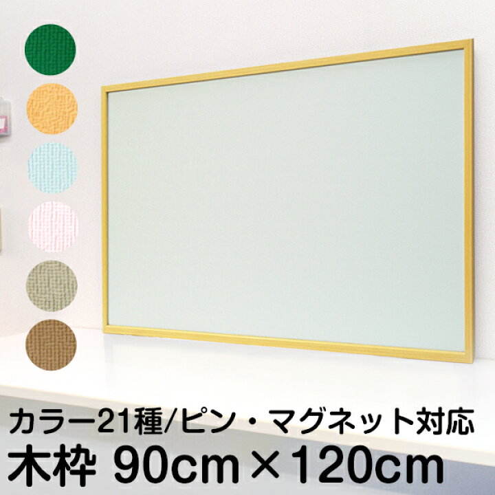 楽天市場】ピン・マグネット両用掲示板 縦90cm×横120cm（壁掛け用・木 