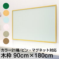 ピン・マグネット両用掲示板 縦90cm×横180cm（壁掛け用・木枠） 2WAYツーウェイ ピンマグボード 木製掲…