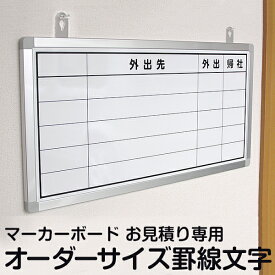 黒板 特注 予定表 ホワイトボード 罫線 文字入れ加工 お見積り依頼（ボード本体＋加工代金）【大型商品/配達日時指定不可】
