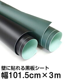 黒板シート（チョーク用）幅101.5cm X 長さ3m 弱粘着シートを壁にペタっと貼り付けるだけ！誰でも手軽に壁をチョーク黒板に！ハサミでカットも出来ますので、希望の場所を必要なサイズで黒板に出来ます！