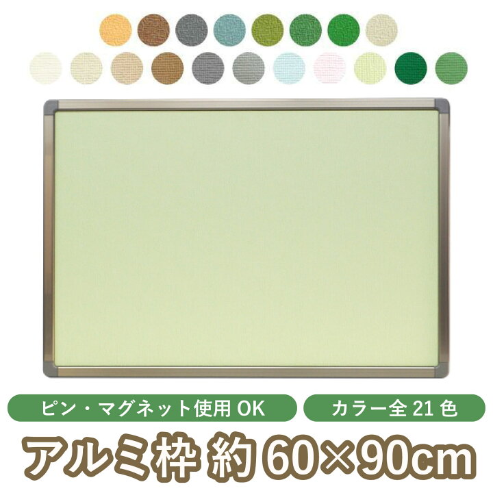 楽天市場】ピン・マグネット両用掲示板 縦60.5cm×横90.5cm（壁掛け用 