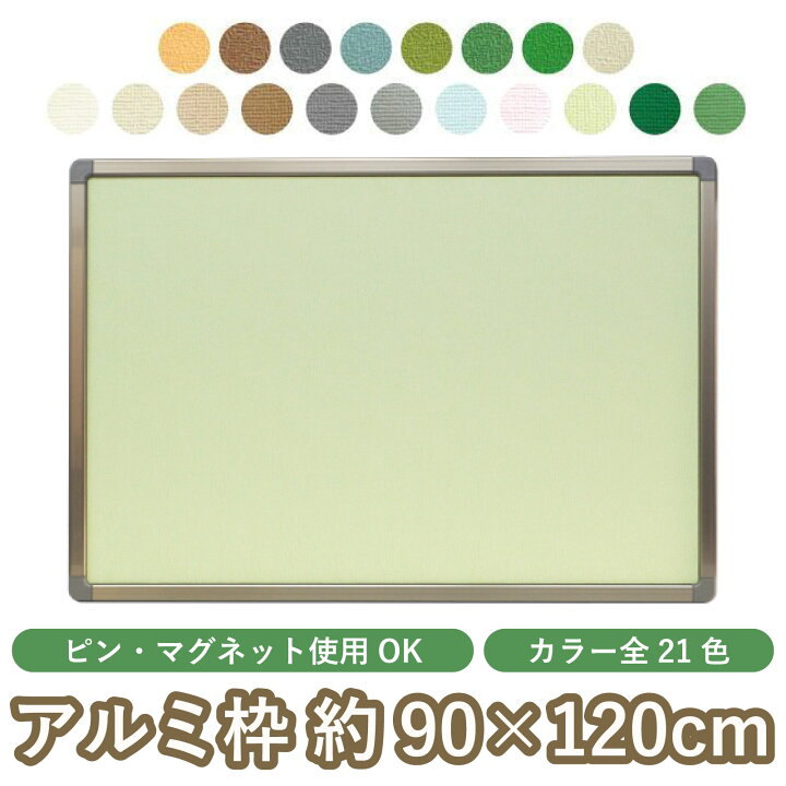 楽天市場】ピン・マグネット両用掲示板 縦90.5cm×横120.5cm（壁掛け用 