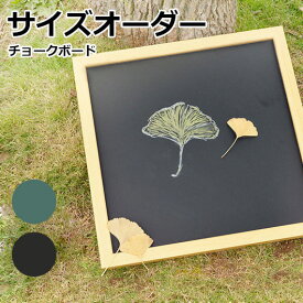 オーダーサイズ黒板 チョークボード 30×30cm〜90×180cm 木枠 黒色 緑色 DIY 壁掛け おしゃれ 大きい 特注 マグネット対応 黒板アート ブラックボード グリーンボード カフェ メニューボード 子ども お絵描き プレゼント 【大型商品/配達日時指定不可】