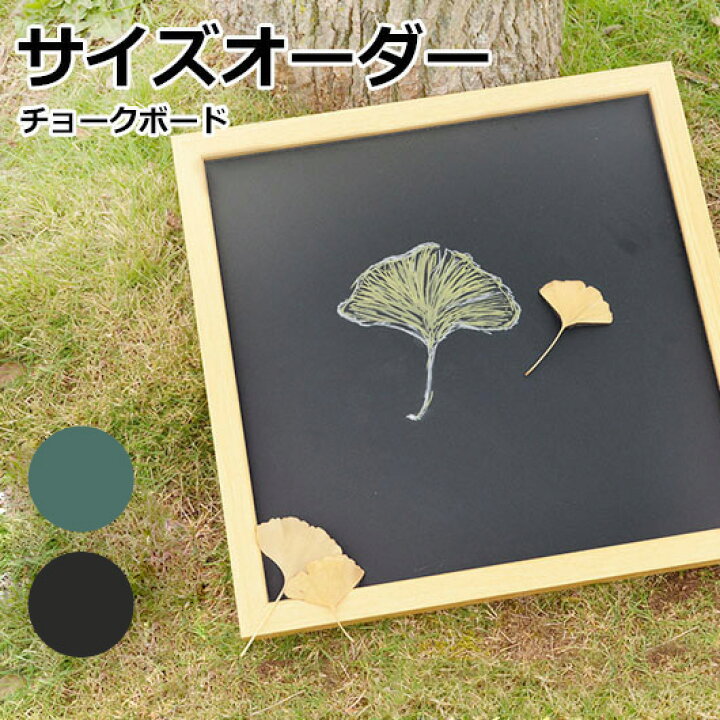 楽天市場】オーダーサイズ黒板 チョークボード 30×30cm〜90×180cm 木枠 黒色 緑色 DIY 壁掛け おしゃれ 大きい 特注  マグネット対応 黒板アート ブラックボード グリーンボード カフェ メニューボード 子ども お絵描き プレゼント 【大型商品/配達日時指定不可】 :  看板 ... 木製チョーク黒板 枠なし（黒・ブラック）90cm×180cm×2.1cm 【大型商品】ブラックボード