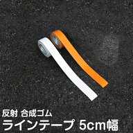 【誰でも簡単施行】ラインテープ 駐車場 反射 幅5cm×5m 白 黄 ライン引き ライン 駐輪場 区画テープ 区…