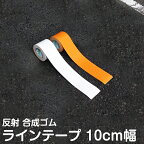 駐車場 白線 幅10cm×5m ラインテープ 反射タイプ/白色/オレンジ色/路面/白線/黄線/線引き/テープタイプで簡単施工/自分でできる/DIY/駐輪場