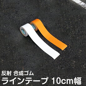 【誰でも簡単施行】ラインテープ 駐車場 反射 幅10cm×5m 白 黄 ライン引き ライン 駐輪場 区画テープ 区画整理 パーキング コンクリート アスファルト 屋外 屋内 工場