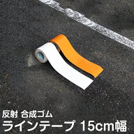 【誰でも簡単施行】ラインテープ 駐車場 反射 幅15cm×5m 白 黄 ライン引き ライン 駐輪場 区画テープ 区…