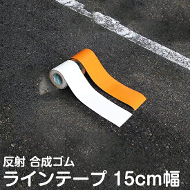 駐車場 白線 幅15cm×5m ラインテープ 反射タイプ/白色/オレンジ色/路面/白線/黄線/線引き/テープタイプで簡単施工/自分でできる/DIY/駐輪場