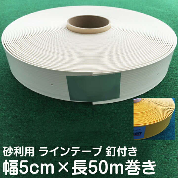 楽天市場 砂利用ブーブーライン 幅5cm 長さ50m 専用釘100本付き 駐車場整備ラインテープ 屋外対応 柔らかい樹脂製 未舗装地面に使える 幅広で目立つ線引きテープ 白線テープ 看板ショップ