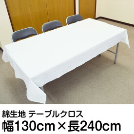 白布 白無地テーブルクロス 約130cm(四巾)×約240cm 天竺木綿生地 事務所 セミナー会場 選挙事務所 オフィス式典 催事 展示会 イベント会場