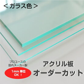 アクリル板 オーダーカット ガラス色 1mm単位でサイズ製作 板厚2.3.5mmから指定可能 カンナ＆糸面取り無料サービス付き 個人宅配送可能
