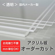 アクリル板 オーダーカット 透明 1mm単位でサイズ製作 板厚1mmから5mmまで指定可能 カンナ＆糸面取り無料…