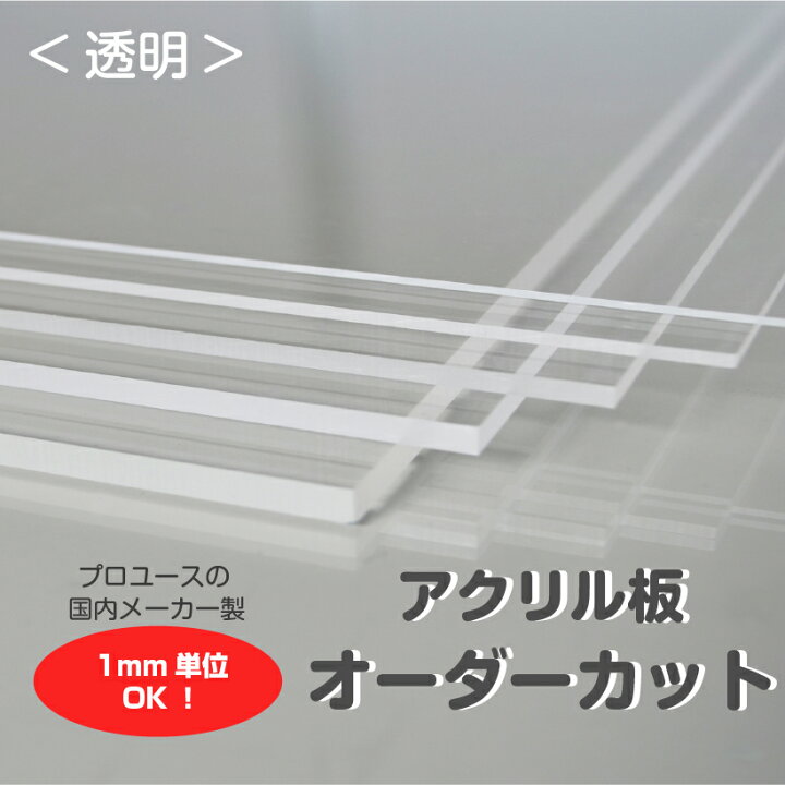 楽天市場 アクリル板 オーダーカット 透明 1mm単位でサイズ製作 板厚1ｍｍから5ｍｍまで指定可能 カンナ 糸面取り無料サービス付き オーダーカット セミオーダー フリーカット 半規格 加工 Diy 特注サイズ 別注 切り板 天板 保護 カバー 棚板 ガラス代替品 透明板