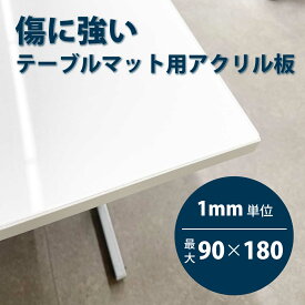 テーブルマット アクリル板 オーダーカット 透明 静電気防止ハードコートアクリル 最大900mm×1800mm 3mm厚 角丸加工＆カンナ＆糸面取り無料サービス付き 個人宅配送可能