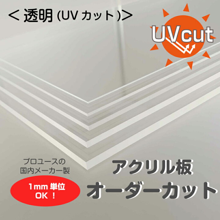 楽天市場】アクリル板 オーダーカット 透明UVカット 1mm単位でサイズ 