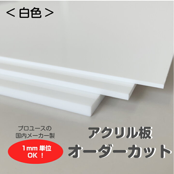 楽天市場 アクリル板 オーダーカット 白色 1mm単位でサイズ製作 板厚2 3 5ｍｍから指定可能 カンナ仕上げ無料サービス付き 看板ショップ