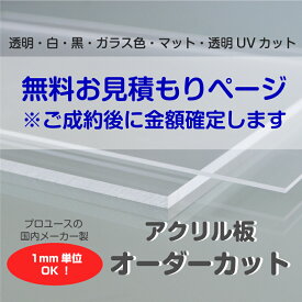 【無料お見積り】アクリル板 オーダーカット（透明/白/黒/ガラス色/両面マット/透明UVカット）お見積り専用ページ 1mm単位でサイズ製作 板厚1mmから5mmまで指定可能 カンナ＆糸面取り無料サービス付き 個人宅配送可能
