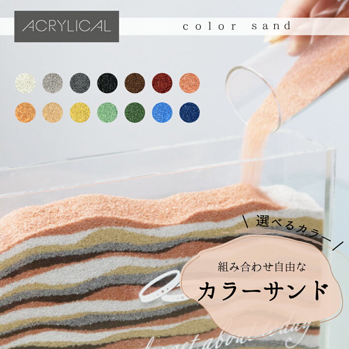楽天市場】カラーサンド 100g 300g 500g 1kg 選べるカラー 1mm 全14色 