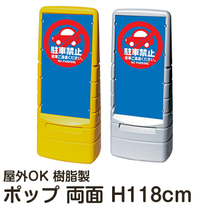 　モザイク禁止掲示板 楽天市場】マルチポップサイン「駐車禁止」 両面表示 立て看板 駐車場 スタンド看板 標識 注水式 屋外対応 大型樹脂スタンド看板 メーカー直送 :  看板ショップ
