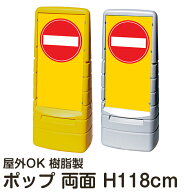 マルチポップサイン「進入禁止標識」 両面表示 立て看板 駐車場 スタンド看板 標識 注水式 屋外対応 大型…