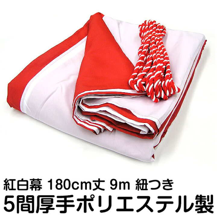 激安ブランド 紅白幕 3間 巾540cm 高さ180cm 綿 Fucoa Cl