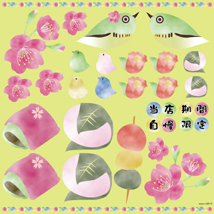 楽天市場 シール 和菓子 和風 うぐいす 梅の花 桜餅 串団子 装飾 デコレーションシール チョークアート 窓ガラス 黒板 看板 Pop ステッカー 最低購入数量3枚 看板ショップ