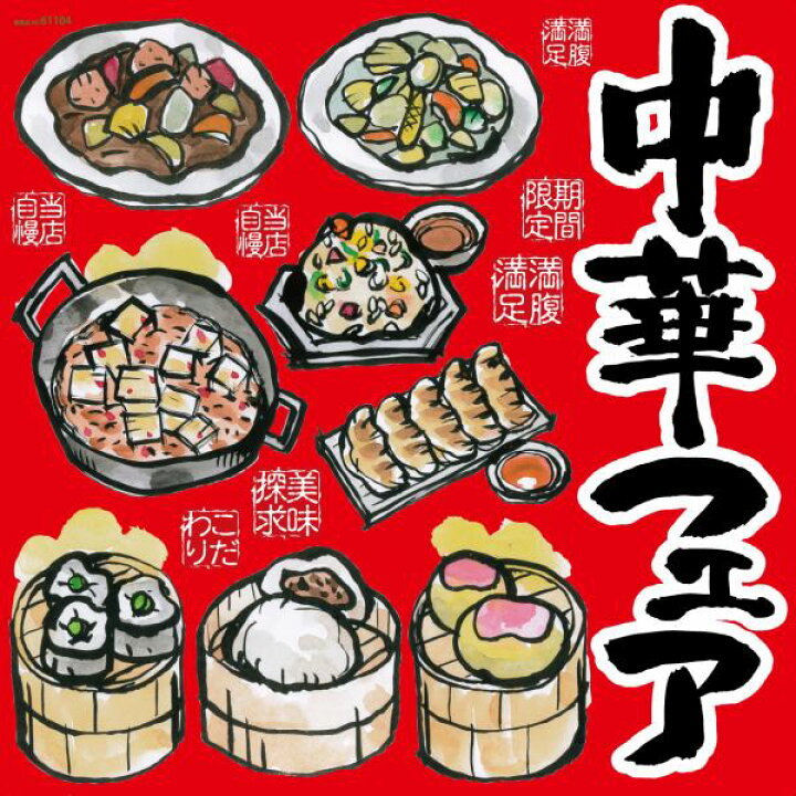 楽天市場 シール 中華料理 チャーハン 肉まん 餃子 麻婆豆腐 回鍋肉 シュウマイ 装飾 デコレーションシール チョークアート 窓ガラス 黒板 看板 Pop ステッカー 最低購入数量3枚 看板ショップ