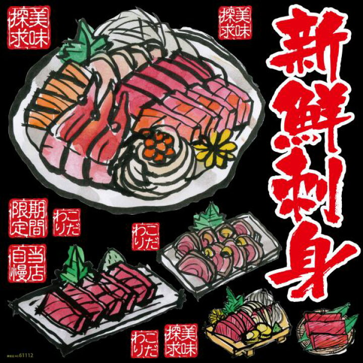 楽天市場 シール 居酒屋 刺し身 刺身盛り合わせ マグロ カツオのたたき 新鮮刺身 筆書き 装飾 デコレーションシール チョークアート 窓ガラス 黒板 看板 Pop ステッカー 最低購入数量3枚 看板ショップ