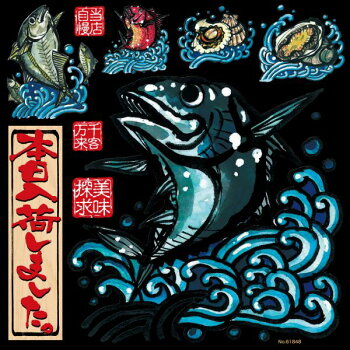 楽天市場 シール 居酒屋 寿司 海鮮 カツオ トビウオ 帆立 鯛 アワビ 筆書き 和風 装飾 デコレーションシール チョークアート 窓ガラス 黒板 看板 Pop ステッカー 最低購入数量3枚 看板ショップ